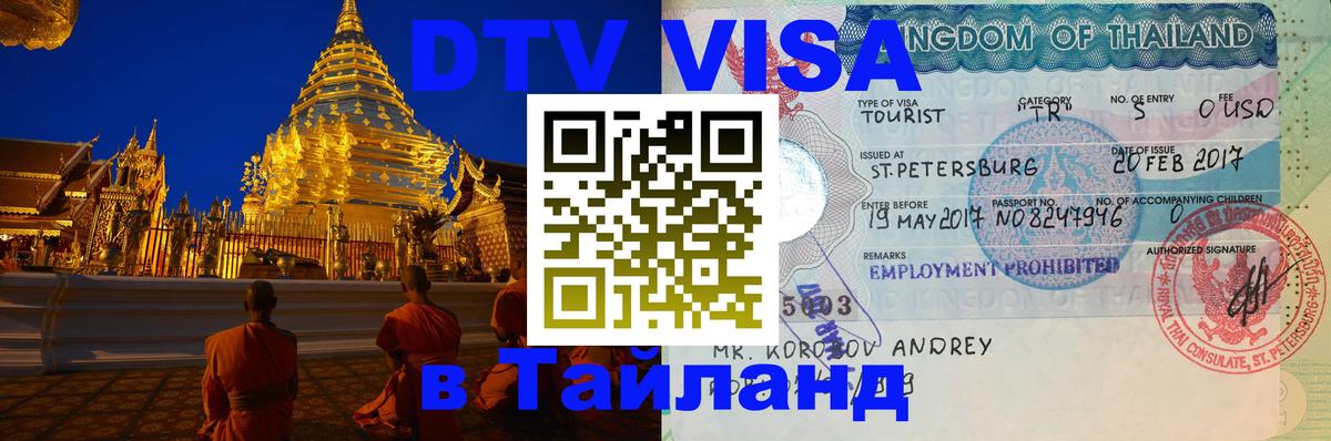 Visa ДТВ Тайланд помощь 