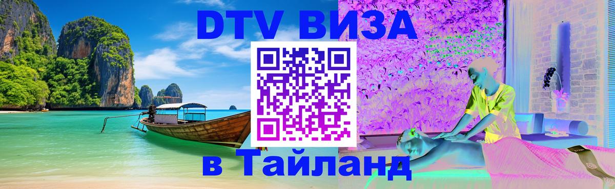 DTV виза Тайланд 